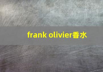 frank olivier香水